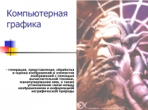 Компьютерная графика