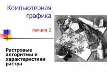  Растровые алгоритмы и характеристики растра