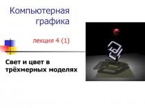 Свет и цвет в трёхмерных моделях
