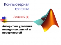 Алгоритмы удаления невидимых линий и поверхностей