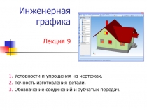 Условности и упрощения на чертежах. Точность изготовления детали. Обозначение соединений и зубчатых передач.