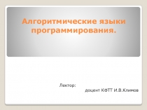 Алгоритмические языки программирования