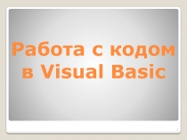 Работа с кодом в Visual Basic