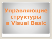 Управляющие структуры в Visual Basic