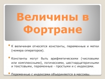Величины в Фортране