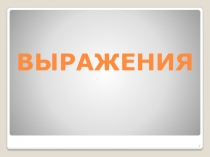 Арифметические выражения 