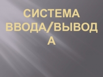 Система Ввода/Вывода