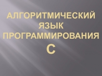 Алгоритмический язык программирования С