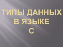 Типы данных в языке С