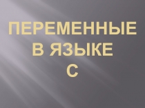 Переменные в языке С