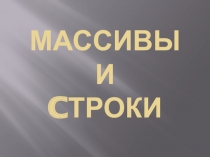 Массивы и cтроки
