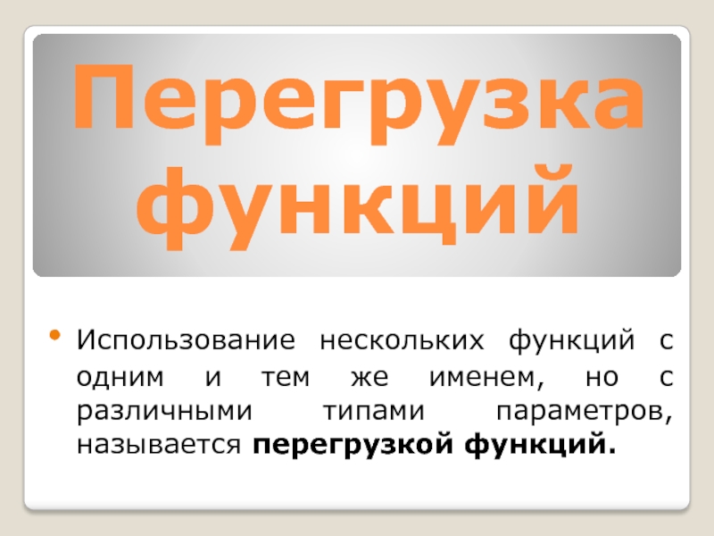 Перегрузкой называется. Перегрузка функций. Перегрузка роли. 4. Какая функция называется перегруженной?. Понятие функции. Перегрузка функций.