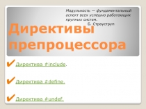 Директивы условной компиляции. Предопределенные макросы.