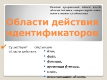 Области действия идентификаторов.