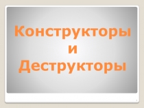 Конструкторы и Деструкторы