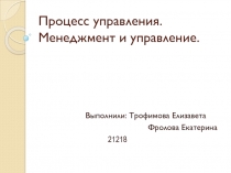 Процесс управления. Менеджмент и управление