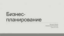 Бизнес-планирование