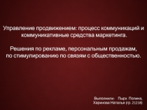 Управление продвижением