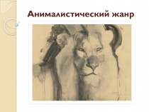 анималистический жанр 4 класс