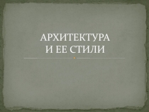 архитектура 4 класс