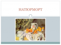 натюрморт 5 класс