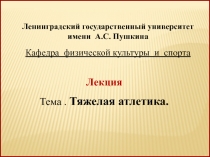Тяжелая атлетика 