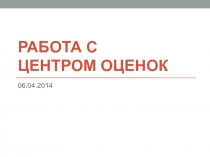Работа с центром оценок 