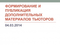 Формирование и публикация дополнительных материалов тьюторов 