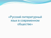 Русский литературный язык в современном обществе 
