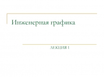 Инженерная графика ЛЕКЦИЯ
