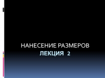 НАНЕСЕНИЕ РАЗМЕРОВ