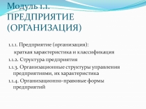 Предприятие (организация): краткая характеристика и классификация
