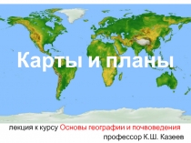 Карты и планы 