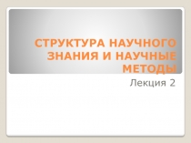 СТРУКТУРА НАУЧНОГО ЗНАНИЯ И НАУЧНЫЕ МЕТОДЫ