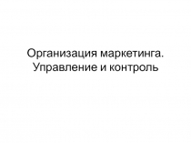 Организация маркетинга. Управление и контроль