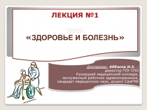 Здоровье и болезнь