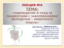 Наблюдение и уход за пациентами с заболеваниями желудочно-кишечного тракта