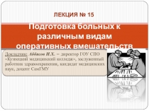 Подготовка больных к различным видам оперативных вмешательств