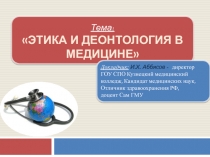 Этика и деонтология в медицине
