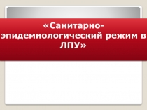 Санитарно-эпидемиологический режим в ЛПУ