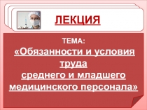 Обязанности и условия труда среднего и младшего медицинского персонала