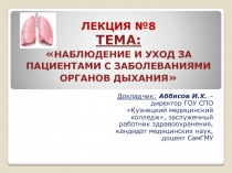 Наблюдение и уход за пациентами с заболеваниями органов дыхания