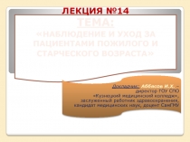 Лекция № 14 - Наблюдение и уход за пациентами пожилого и старческого возраста.pptx