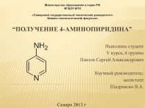 Получение 4-аминопиридина