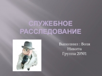 Служебное расследование