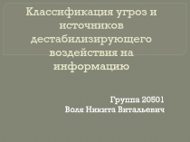 Классификация угроз и источников дестабилизирующего воздействия на информацию