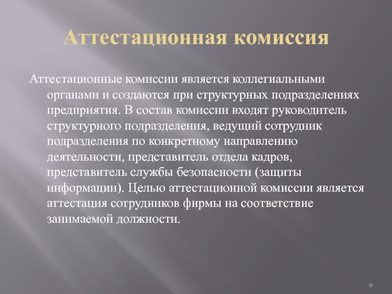 Создаются аттестационные комиссии. Аттестационная комиссия. Состав аттестационной комиссии. Коллегиальная комиссия. Функция высшей аттестационной комиссии:.