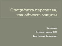 Специфика персонала, как объекта защиты