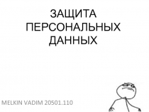 ЗАЩИТА ПЕРСОНАЛЬНЫХ ДАННЫХ