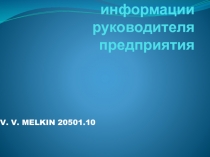 Функции по защите информации руководителя предприятия
